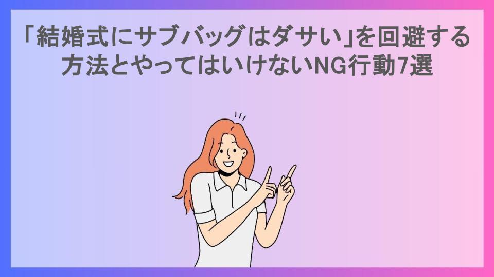 「結婚式にサブバッグはダサい」を回避する方法とやってはいけないNG行動7選